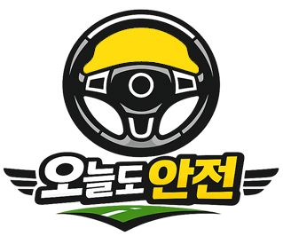 오늘도 안전